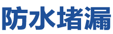 香港西贡防水补漏公司